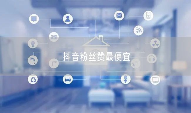 抖音粉丝赞最便宜