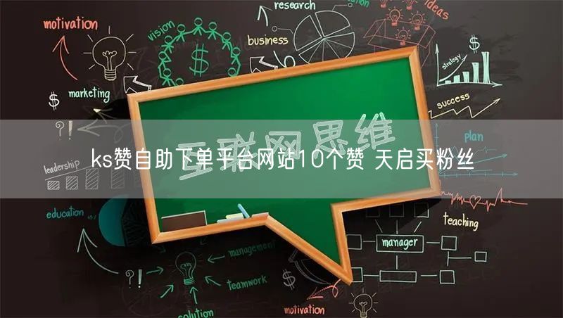 ks赞自助下单平台网站10个赞 天启买粉丝