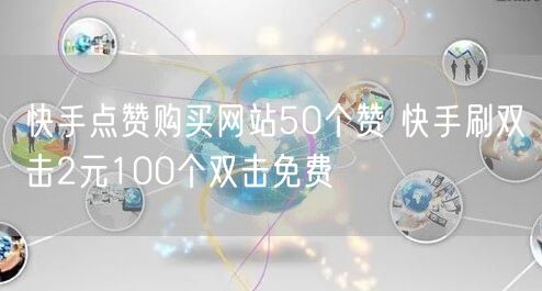 快手点赞购买网站50个赞 快手刷双击2元100个双击免费