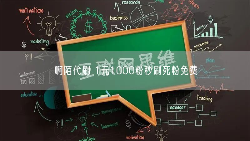 啊陌代刷 1元1000粉秒刷死粉免费