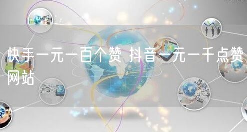 快手一元一百个赞 抖音一元一千点赞网站