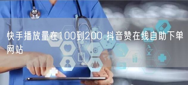 快手播放量在100到200 抖音赞在线自助下单网站