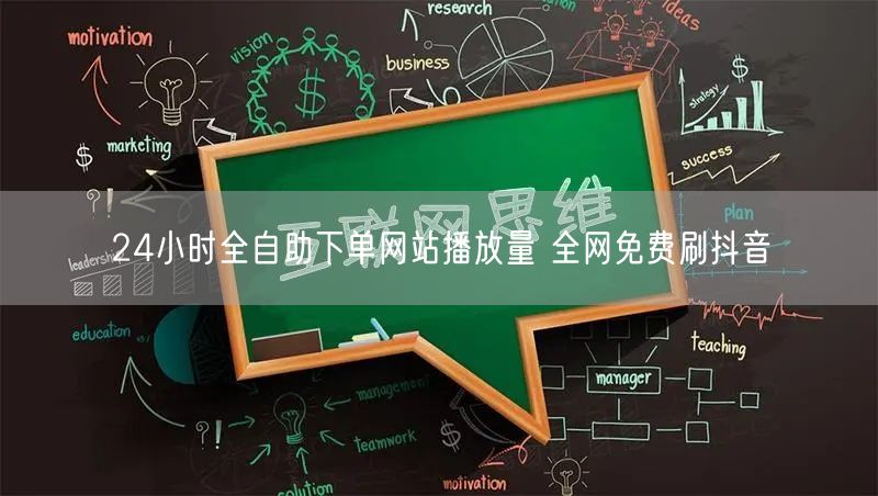 24小时全自助下单网站播放量 全网免费刷抖音