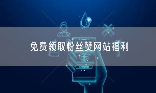 免费领取粉丝赞网站福利