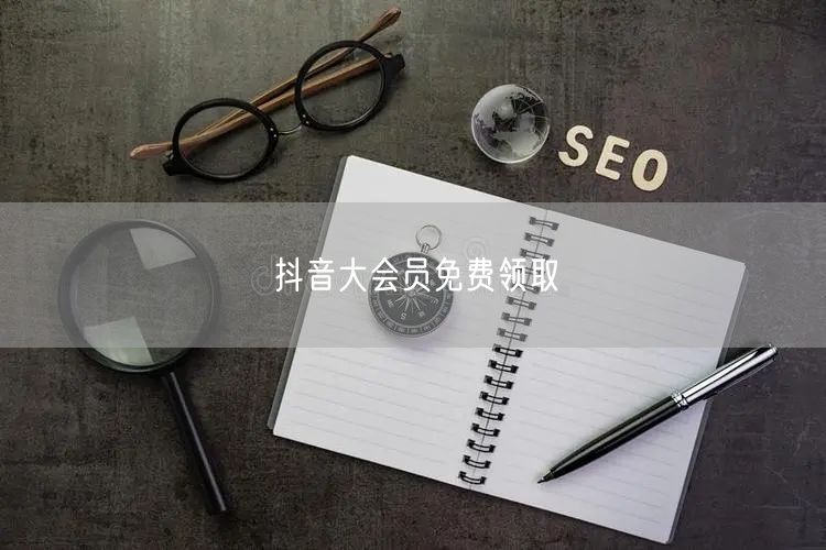 抖音大会员免费领取