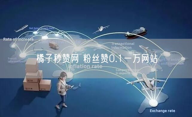 橘子秒赞网 粉丝赞0.1一万网站