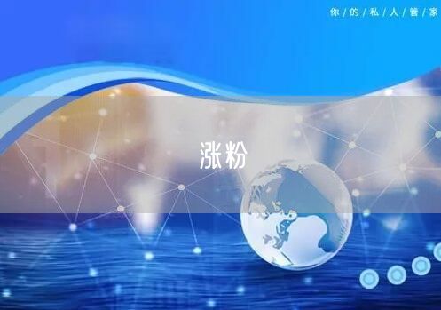 涨粉