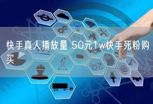 快手真人播放量 50元1w快手死粉购买