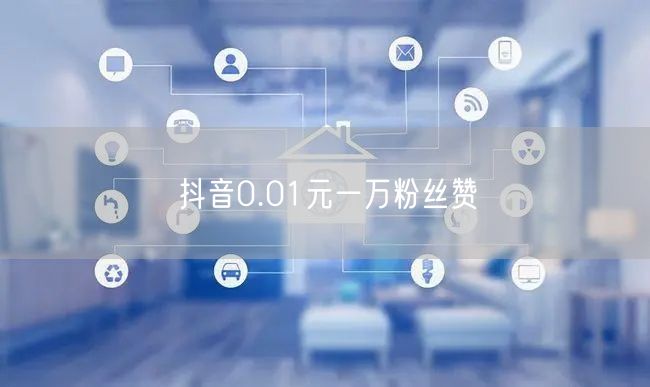抖音0.01元一万粉丝赞