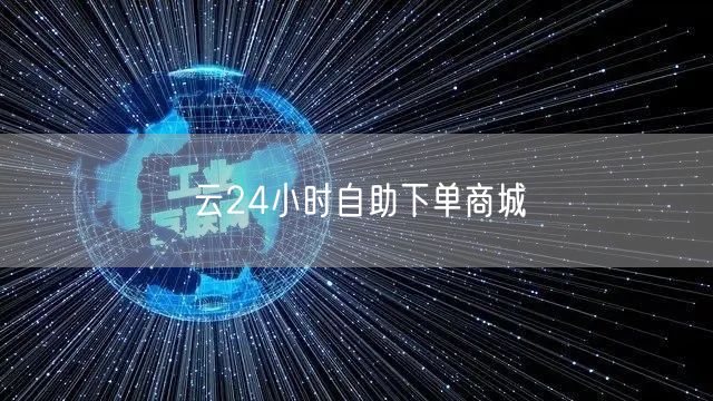 云24小时自助下单商城