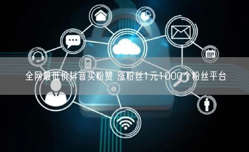 全网最低价抖音买粉赞 涨粉丝1元1000个粉丝平台