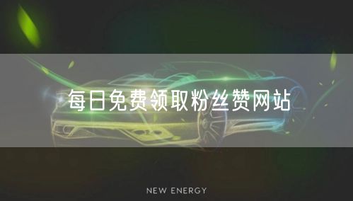 每日免费领取粉丝赞网站