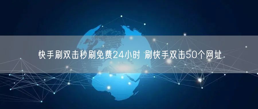快手刷双击秒刷免费24小时 刷快手双击50个网址