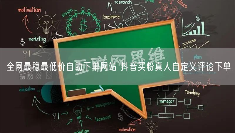 全网最稳最低价自助下单网站 抖音买粉真人自定义评论下单