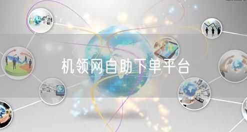 机领网自助下单平台