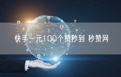 快手一元100个赞秒到 秒赞网
