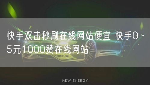 快手双击秒刷在线网站便宜 快手0·5元1000赞在线网站