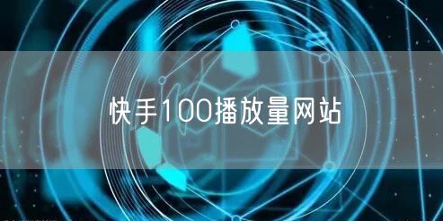快手100播放量网站