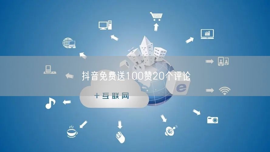 抖音免费送100赞20个评论