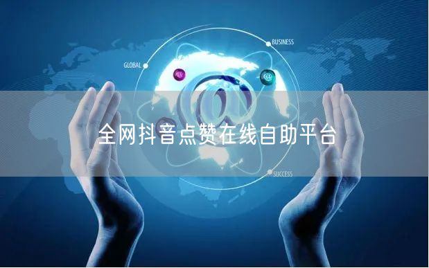 全网抖音点赞在线自助平台